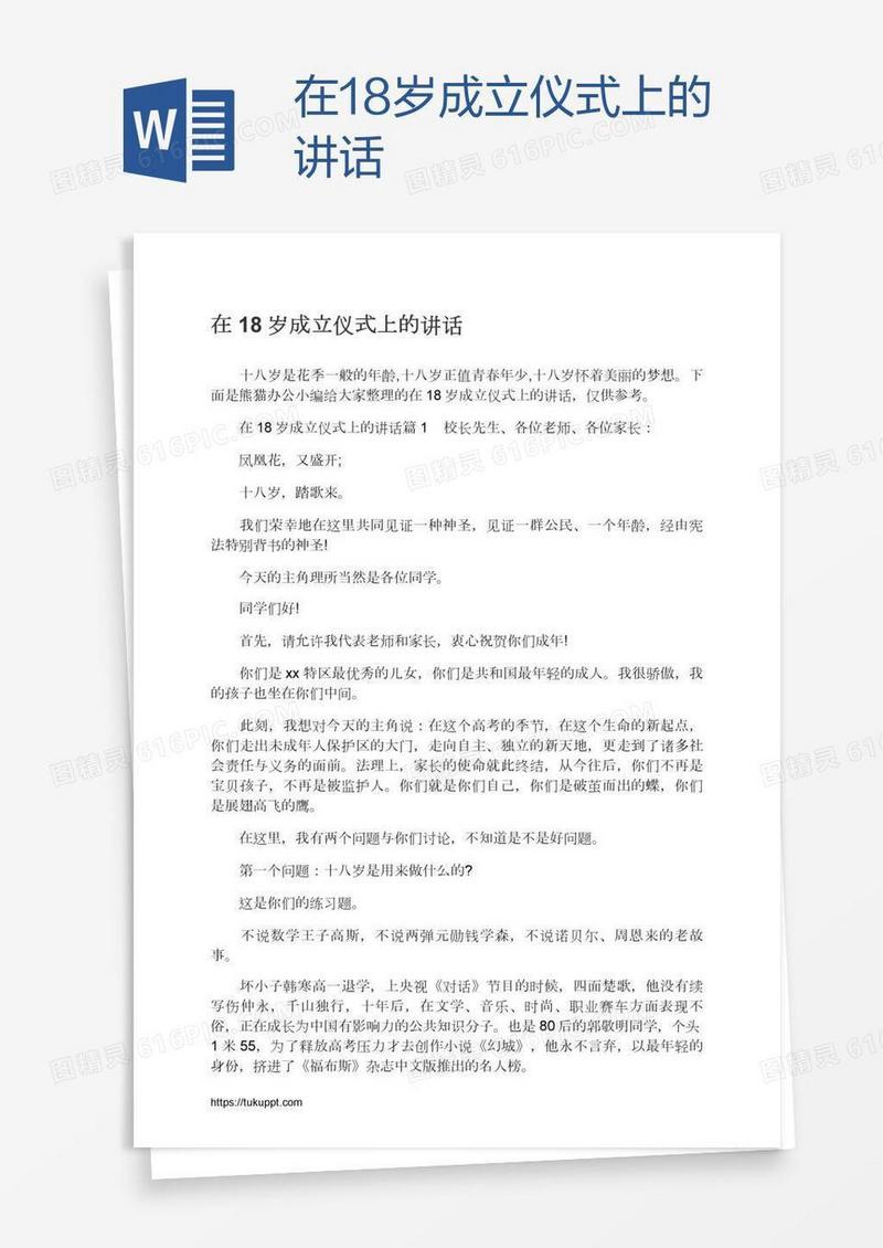 在18岁成立仪式上的讲话