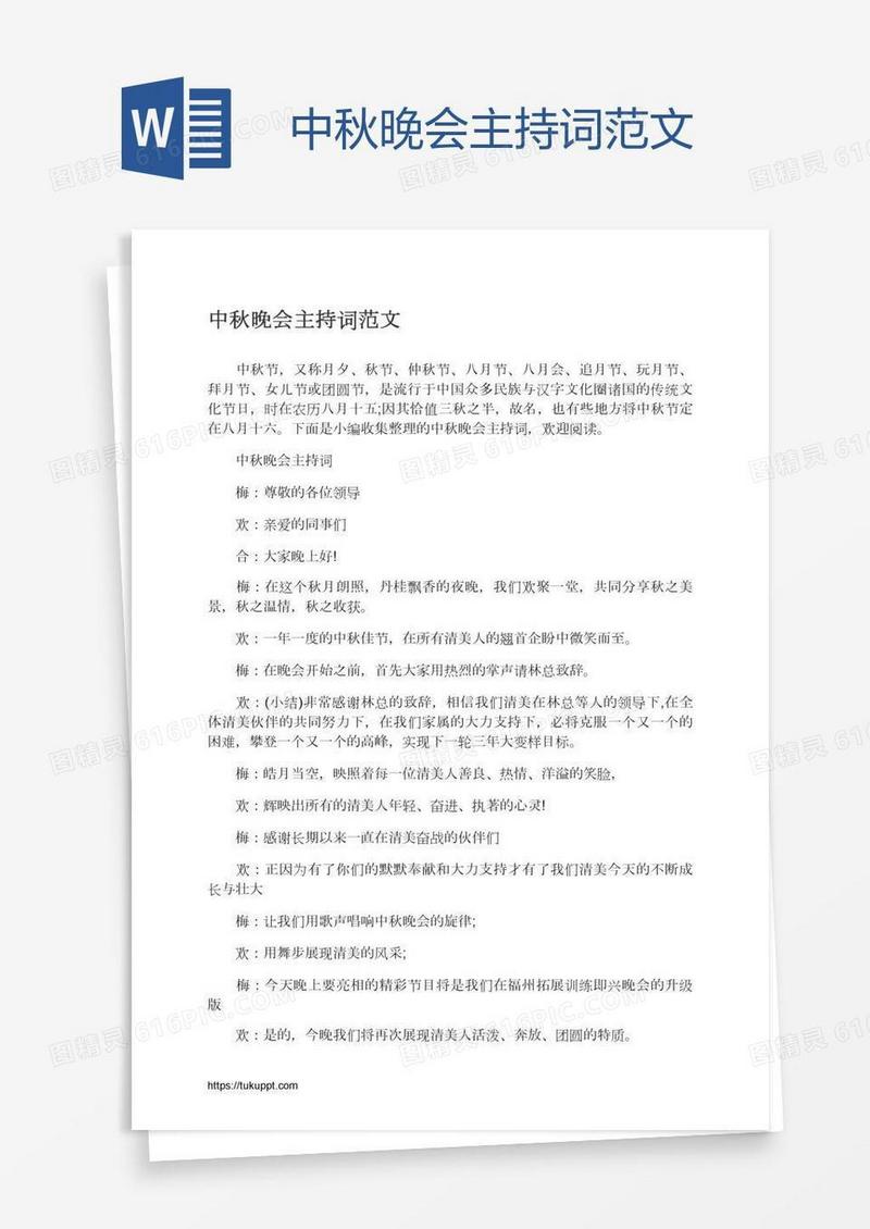中秋晚会主持词范文