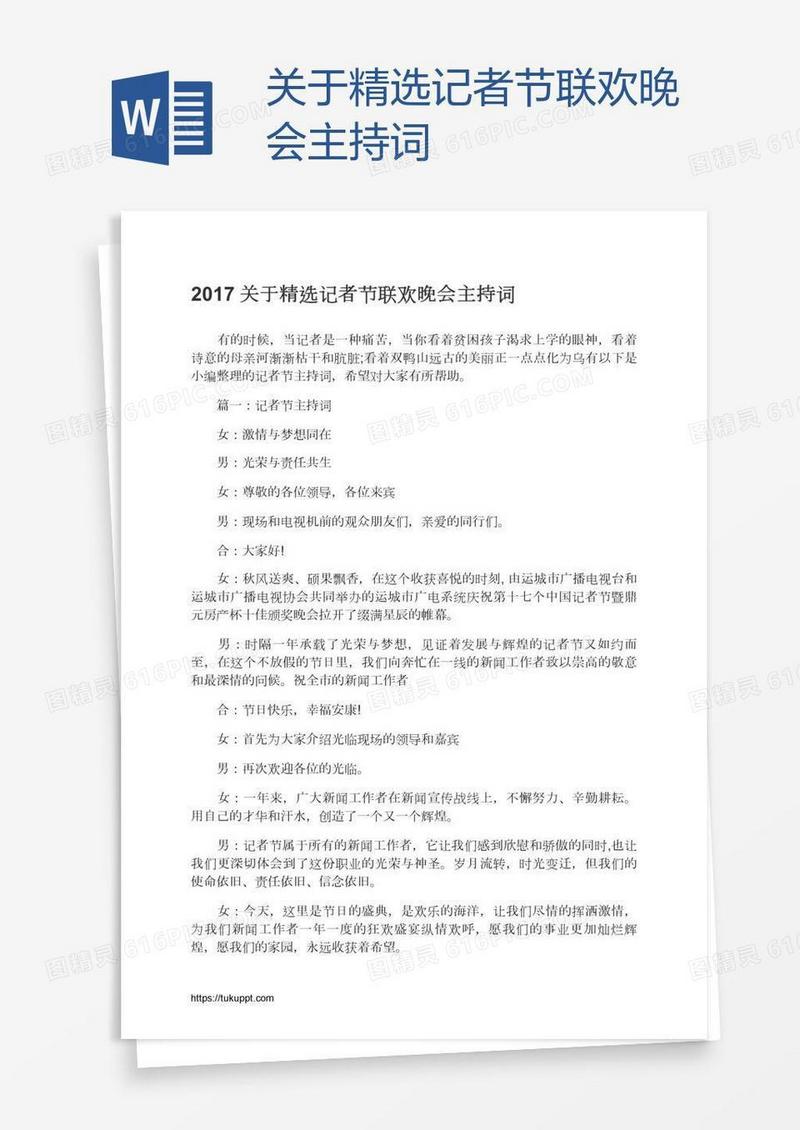 关于精选记者节联欢晚会主持词