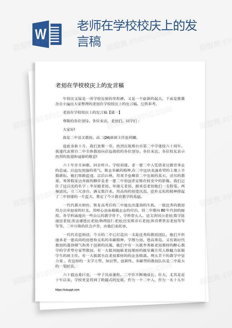 老师在学校校庆上的发言稿