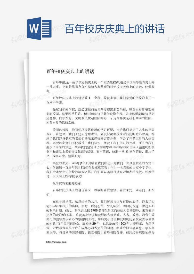 百年校庆庆典上的讲话