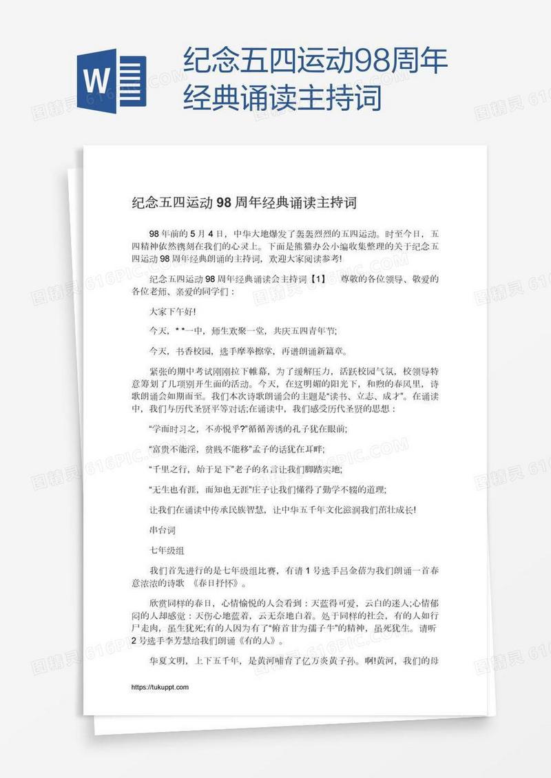 纪念五四运动98周年经典诵读主持词
