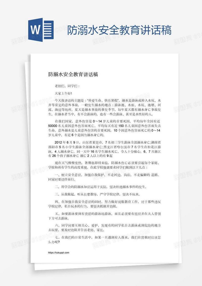 防溺水安全教育讲话稿
