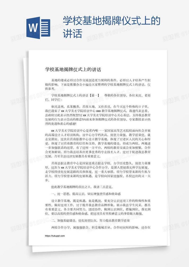 学校基地揭牌仪式上的讲话