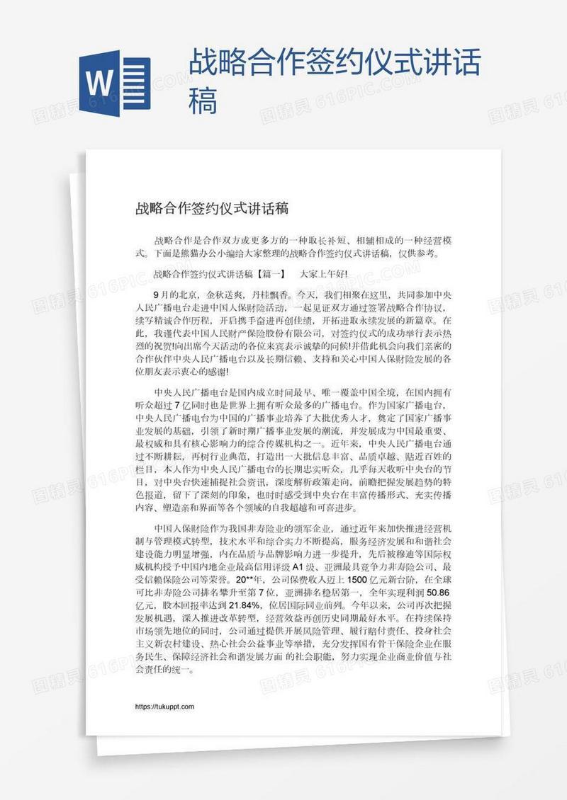 战略合作签约仪式讲话稿