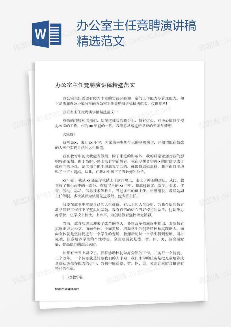办公室主任竞聘演讲稿精选范文
