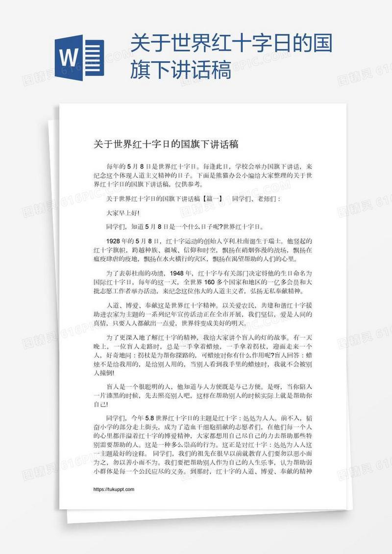 关于世界红十字日的国旗下讲话稿