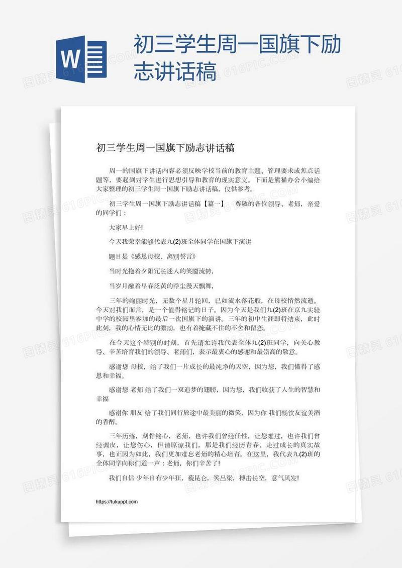 初三学生周一国旗下励志讲话稿