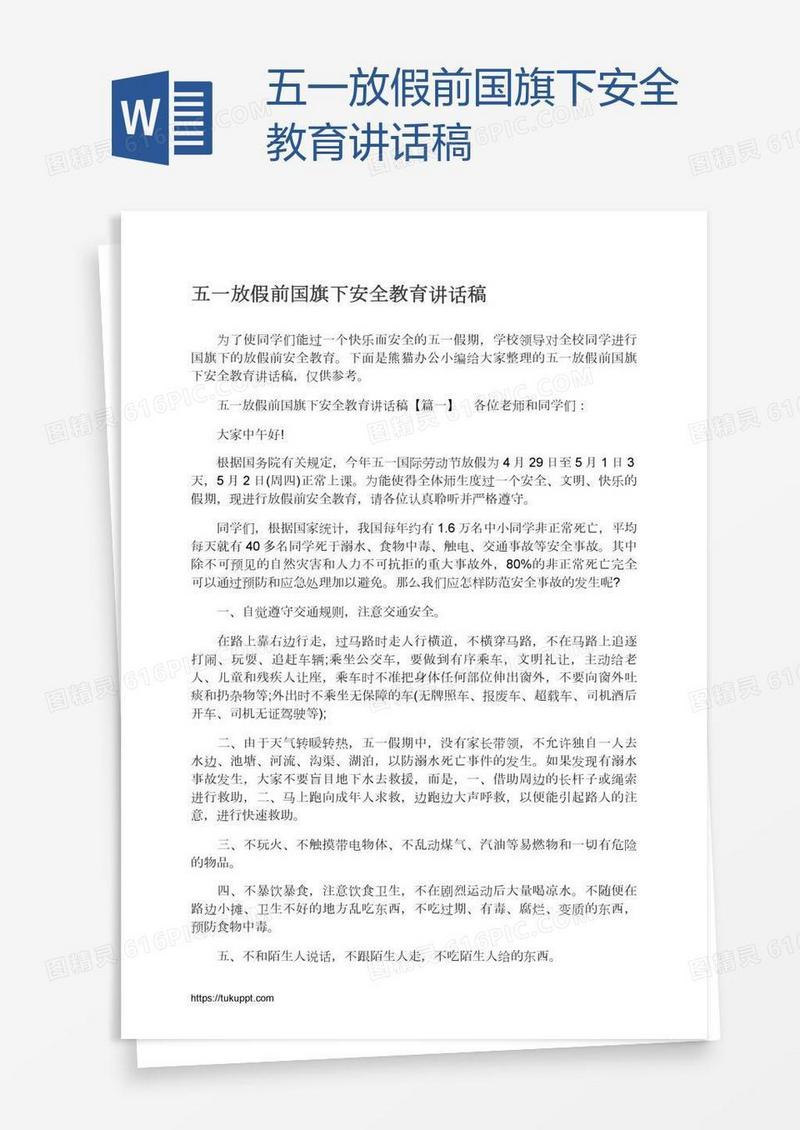 五一放假前国旗下安全教育讲话稿