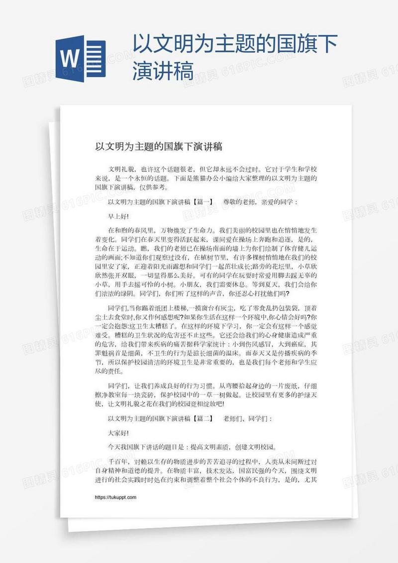以文明为主题的国旗下演讲稿