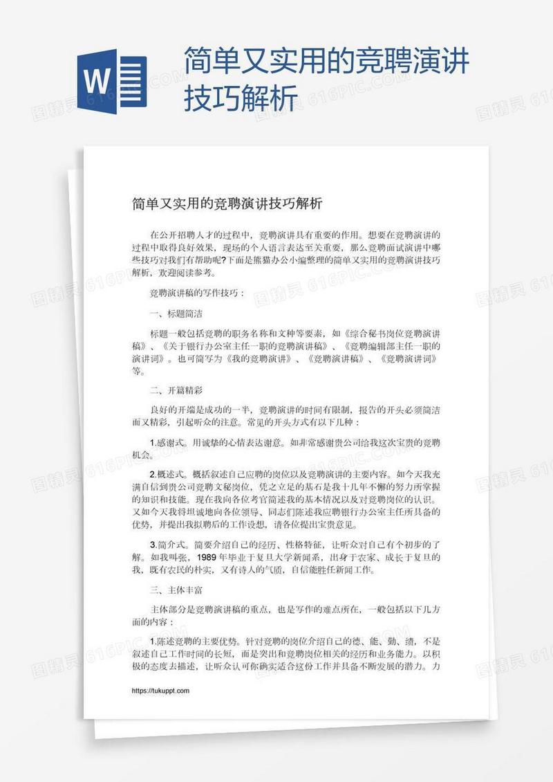 简单又实用的竞聘演讲技巧解析