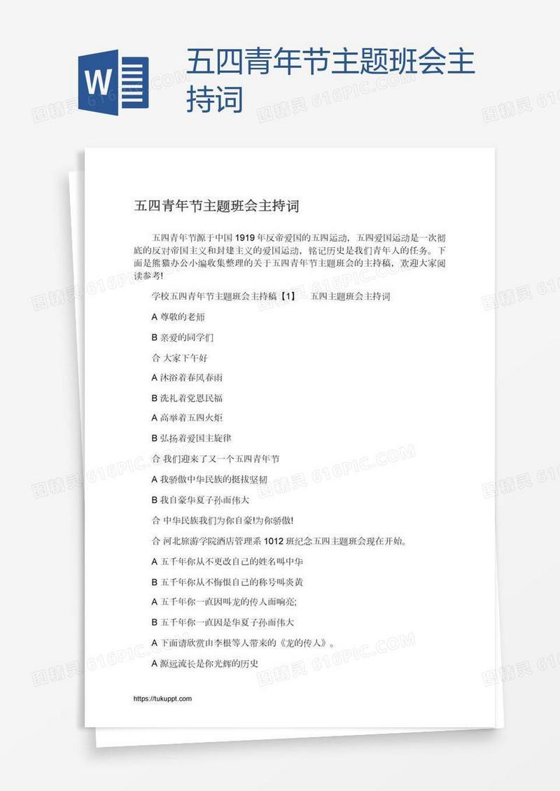 五四青年节主题班会主持词