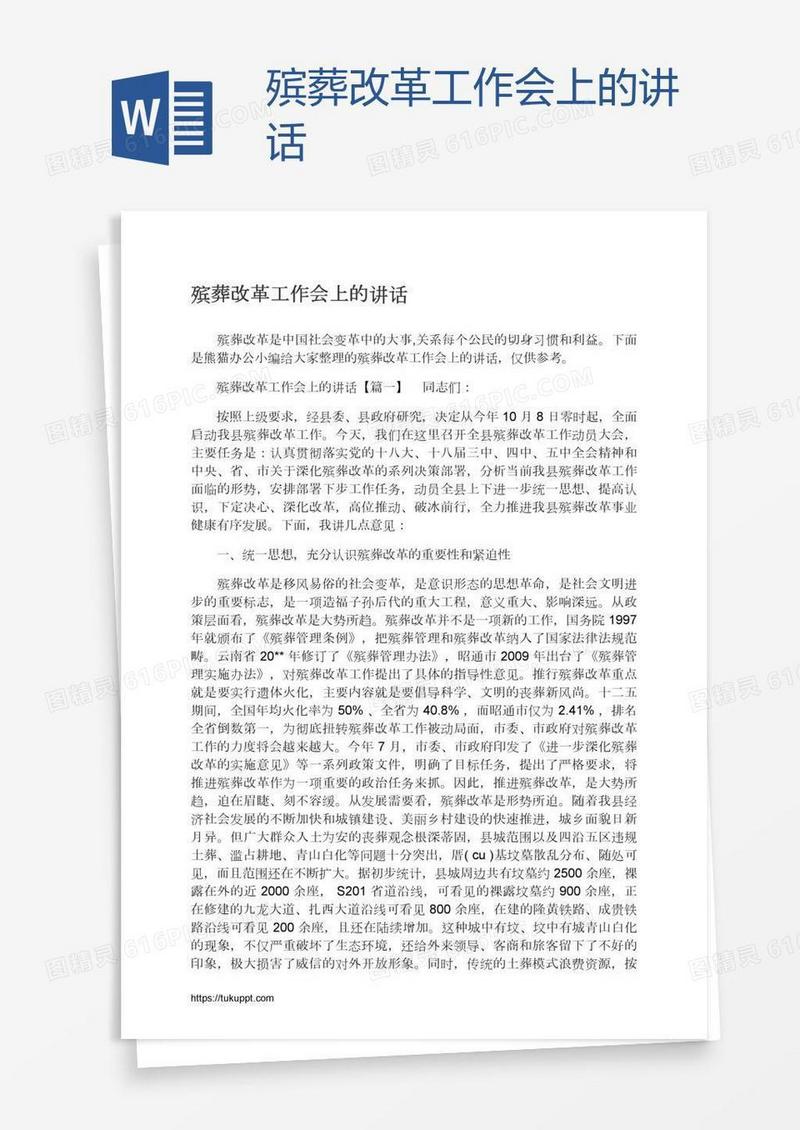 殡葬改革工作会上的讲话