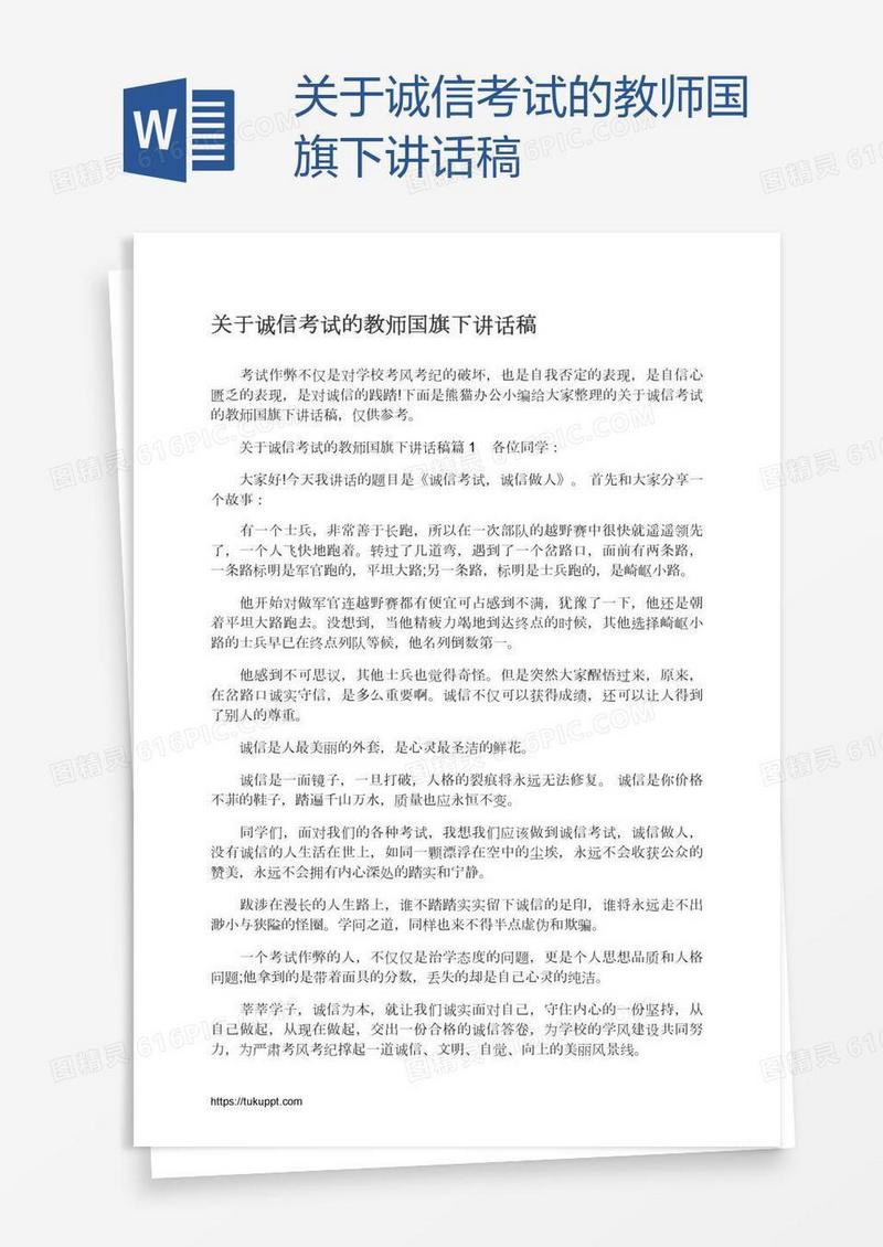 关于诚信考试的教师国旗下讲话稿
