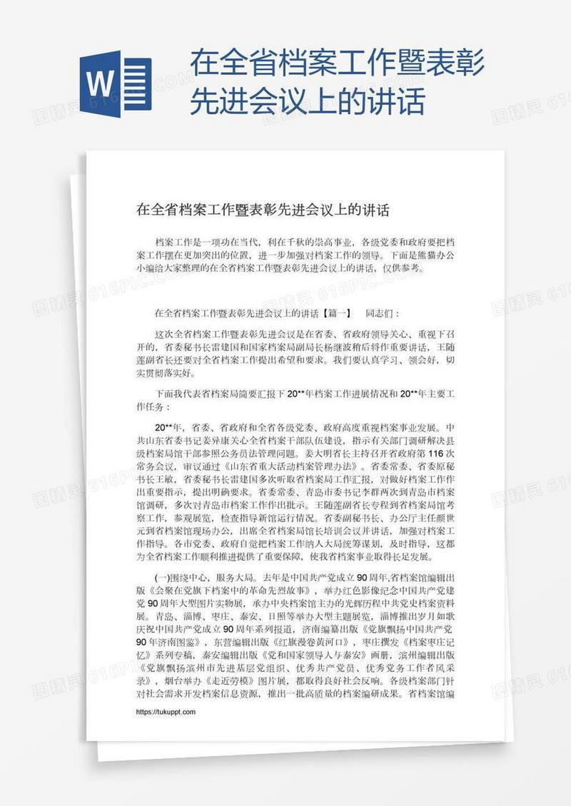 在全省档案工作暨表彰先进会议上的讲话
