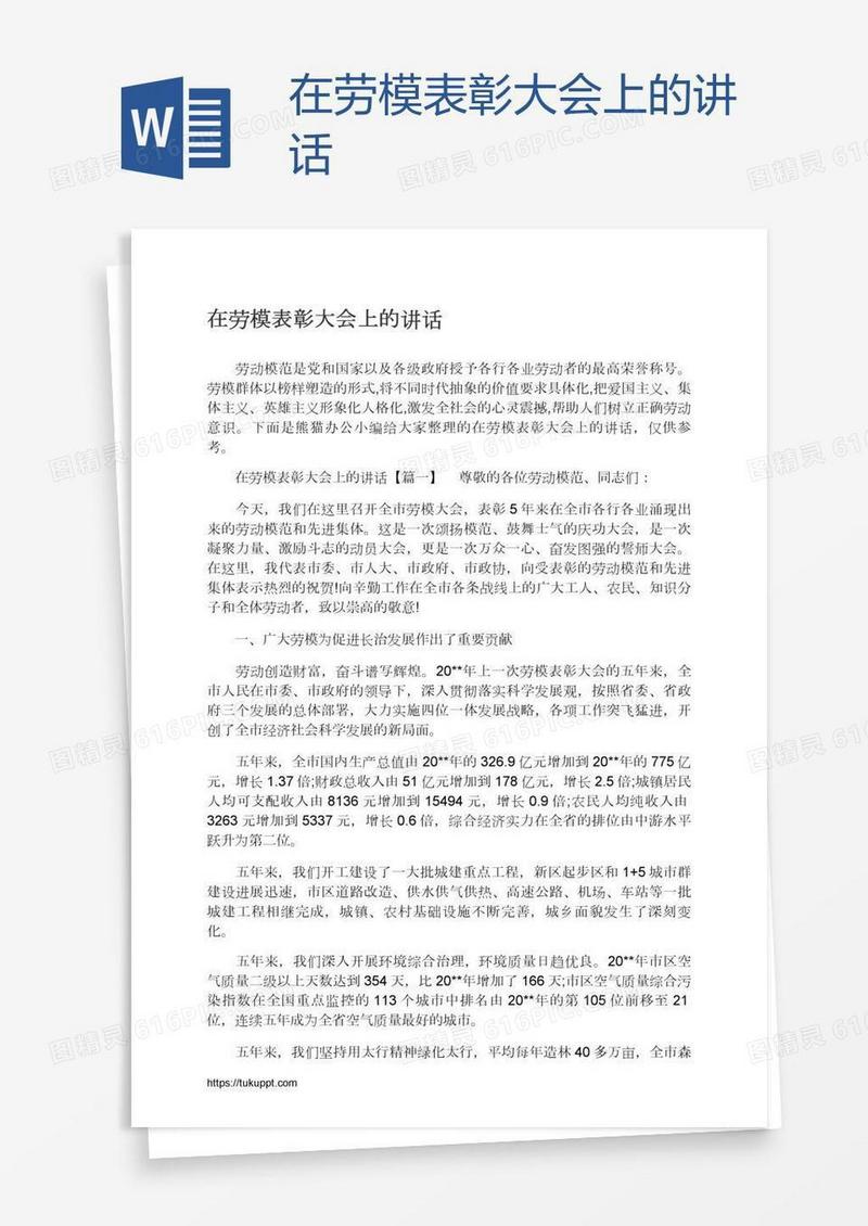 在劳模表彰大会上的讲话