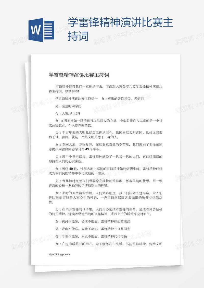 学雷锋精神演讲比赛主持词