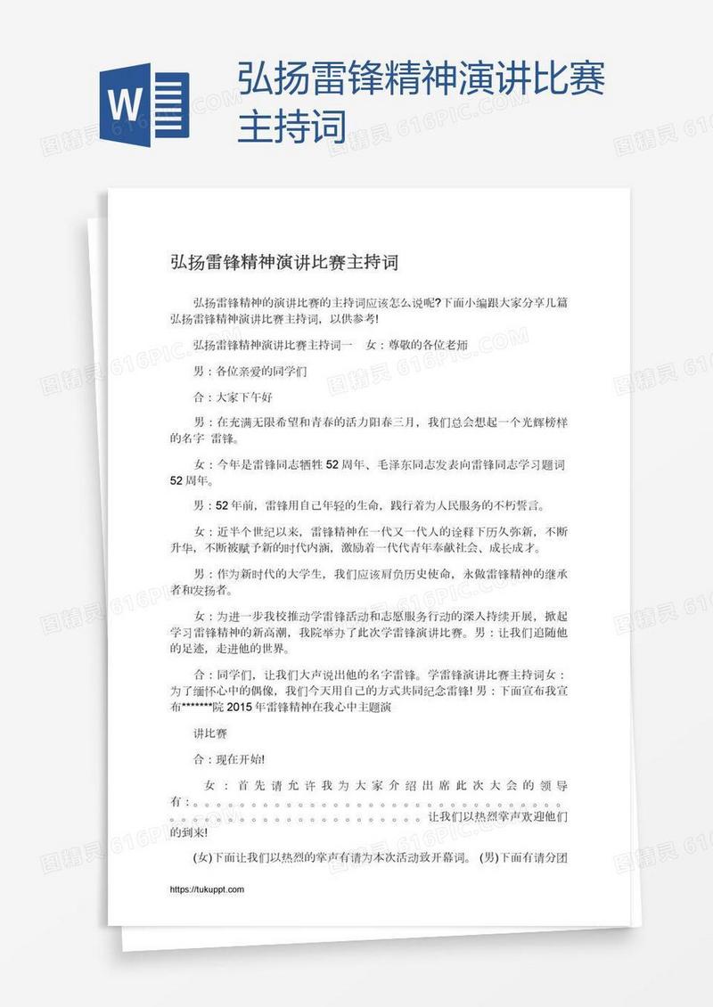 弘扬雷锋精神演讲比赛主持词