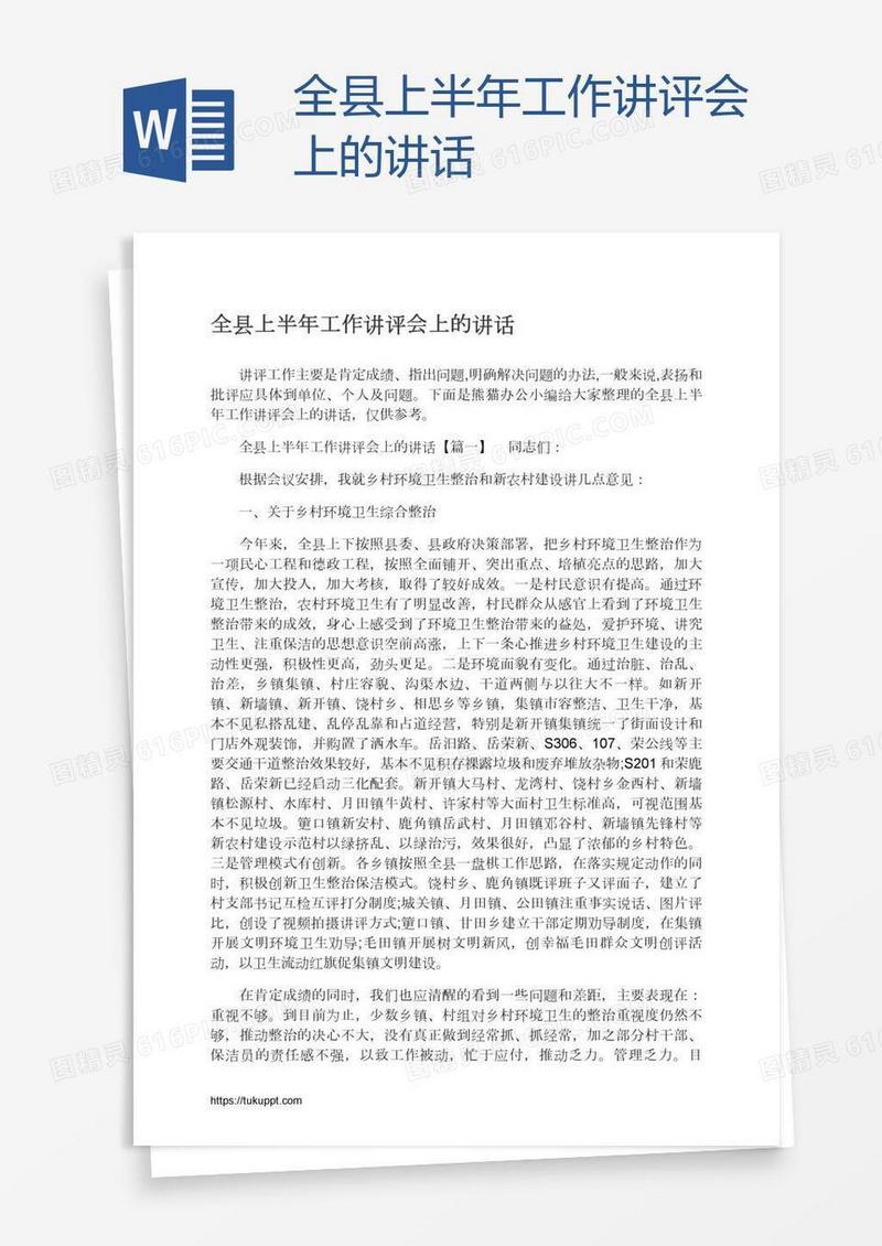 全县上半年工作讲评会上的讲话