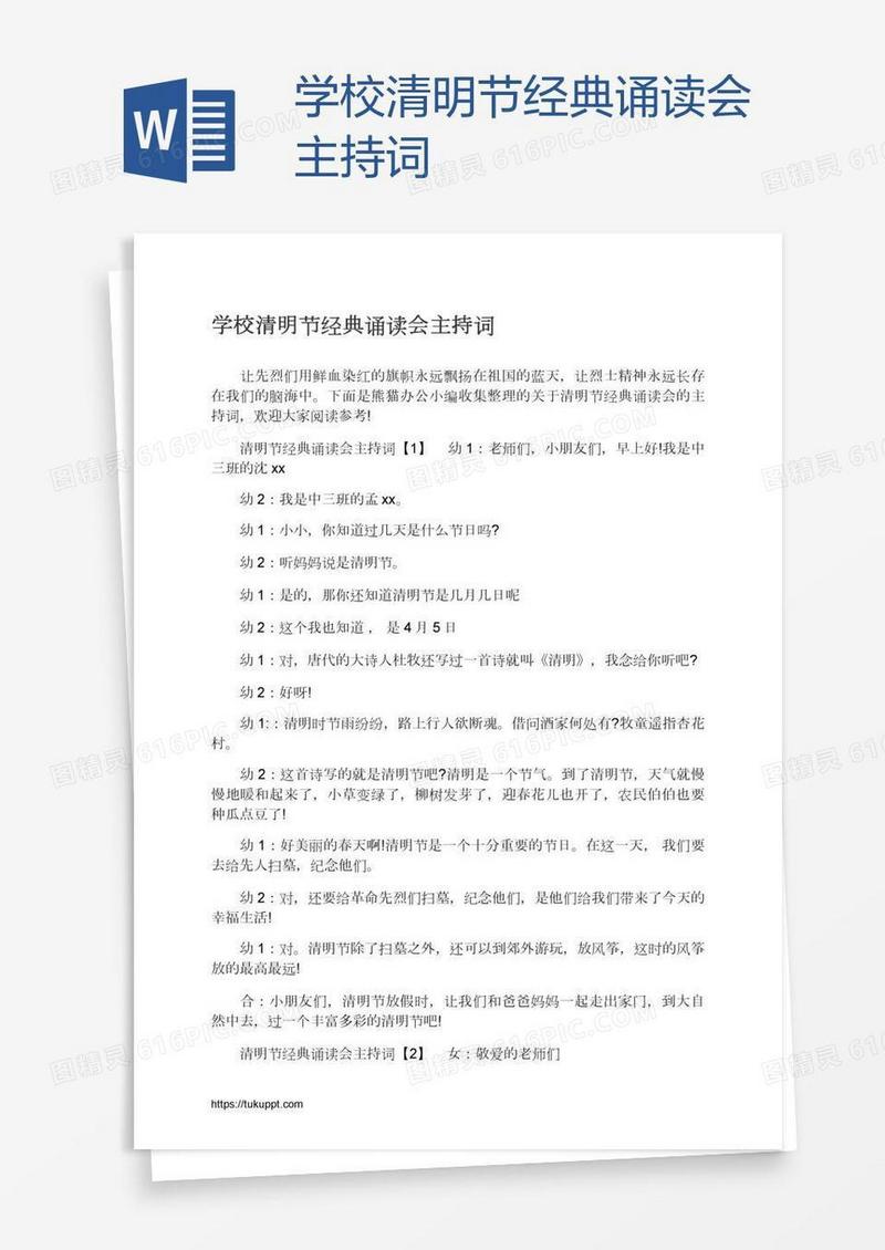 学校清明节经典诵读会主持词