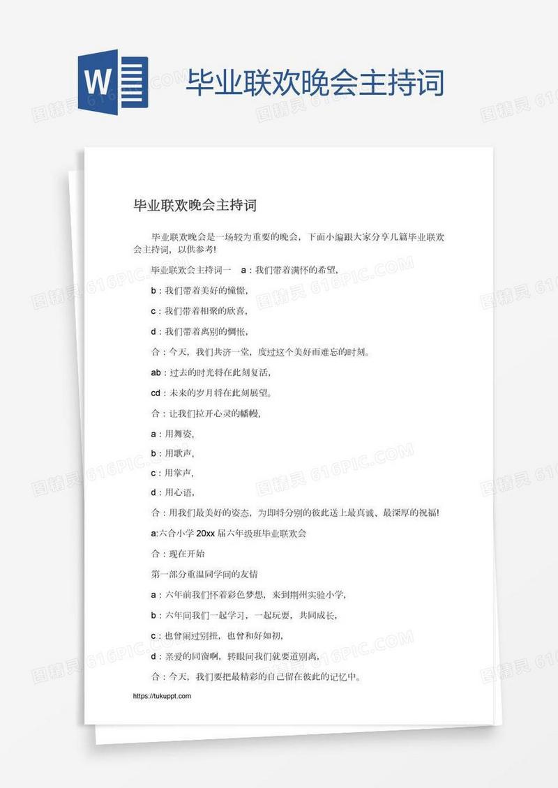 毕业联欢晚会主持词