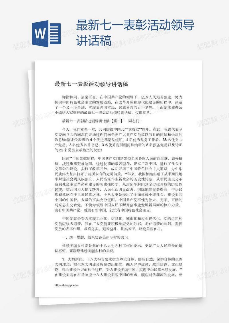 最新七一表彰活动领导讲话稿