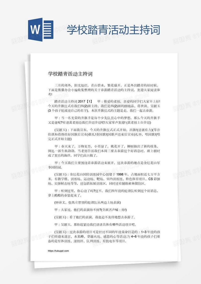 学校踏青活动主持词