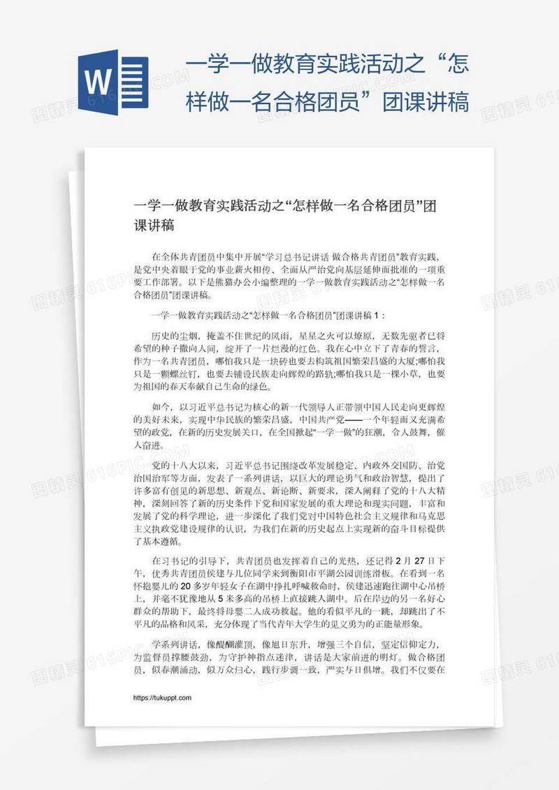 一学一做教育实践活动之“怎样做一名合格团员”团课讲稿