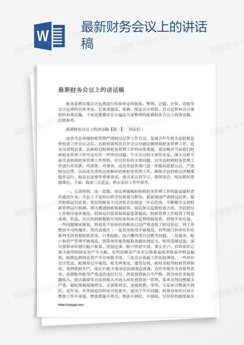 最新财务会议上的讲话稿
