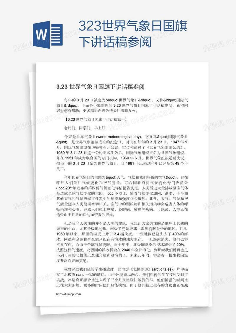 3.23世界气象日国旗下讲话稿参阅