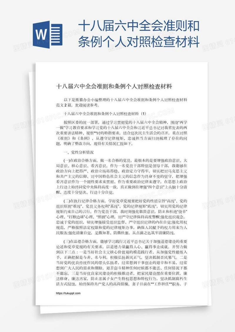 十八届六中全会准则和条例个人对照检查材料