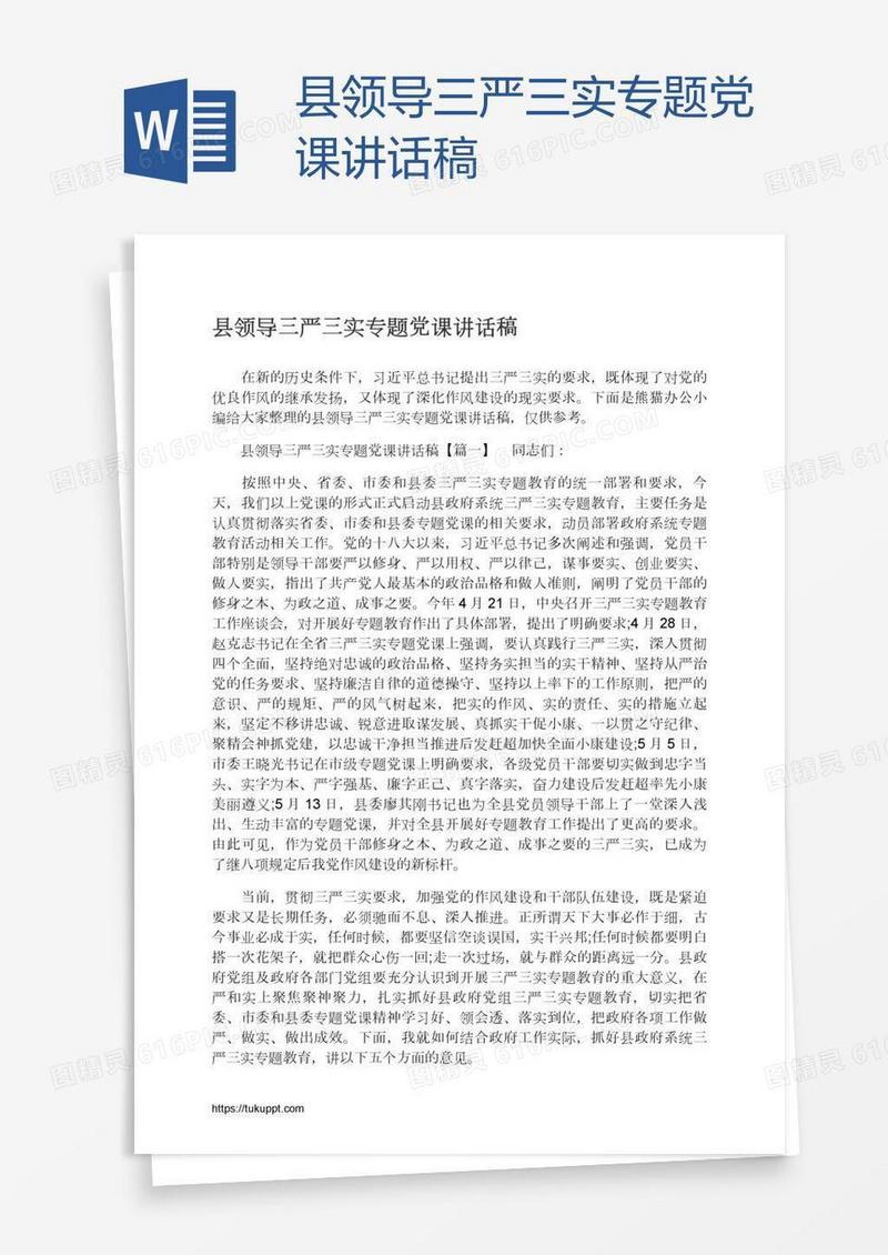 县领导三严三实专题党课讲话稿