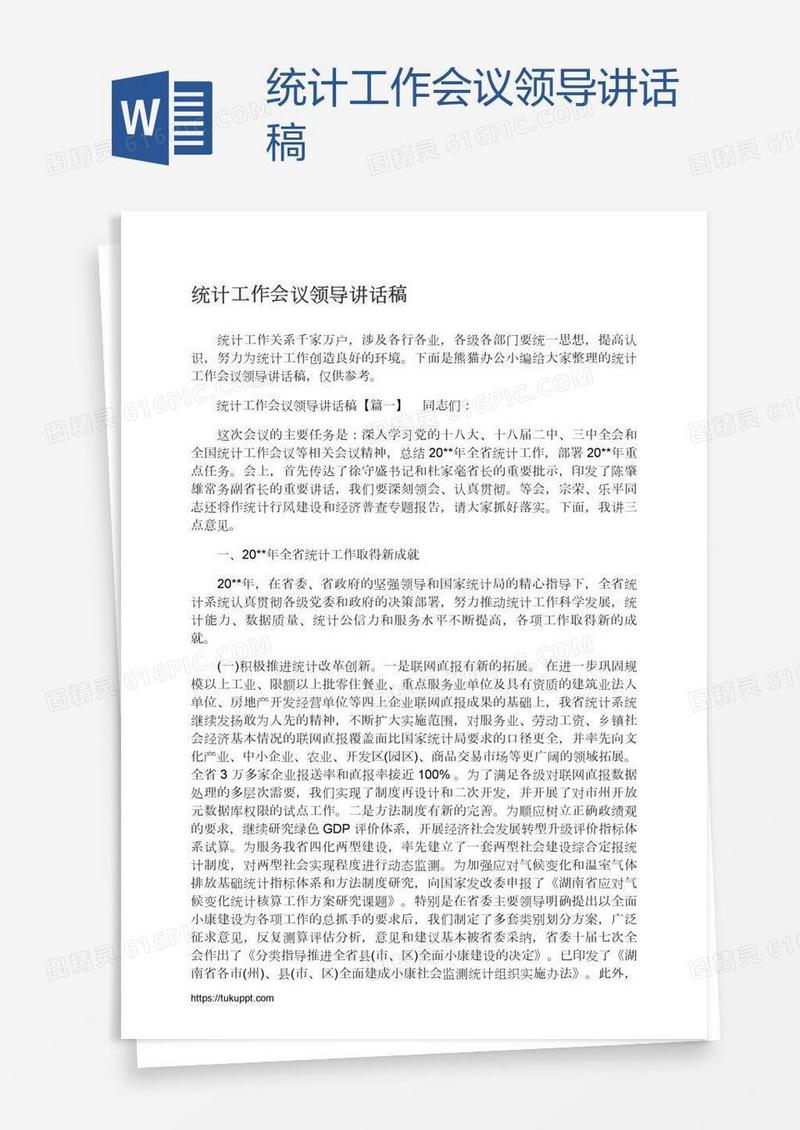 统计工作会议领导讲话稿