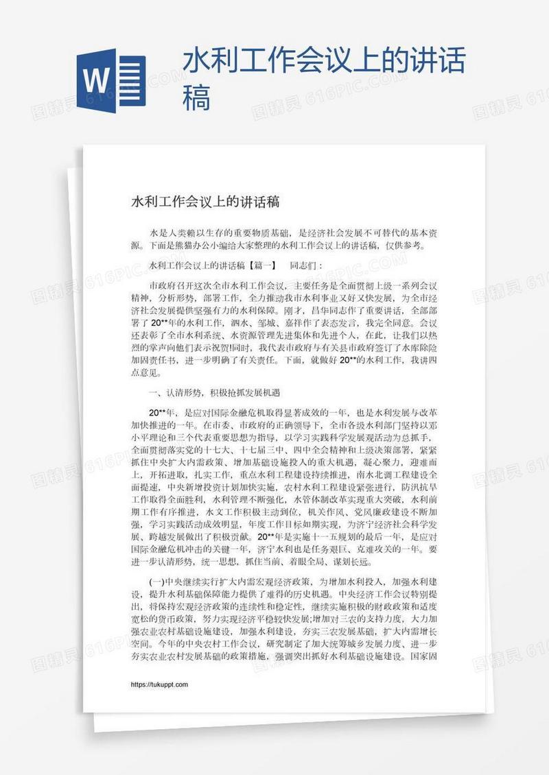 水利工作会议上的讲话稿