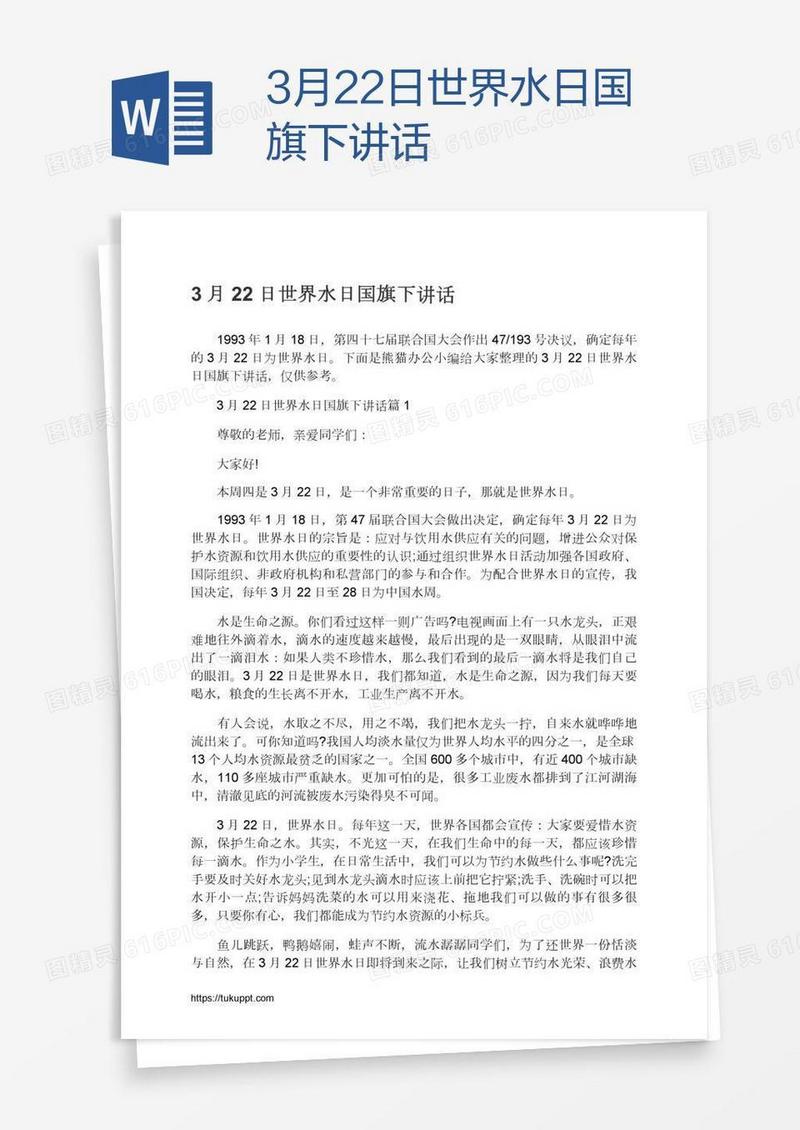 3月22日世界水日国旗下讲话