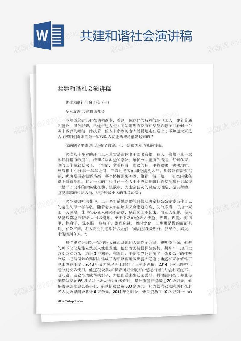 共建和谐社会演讲稿