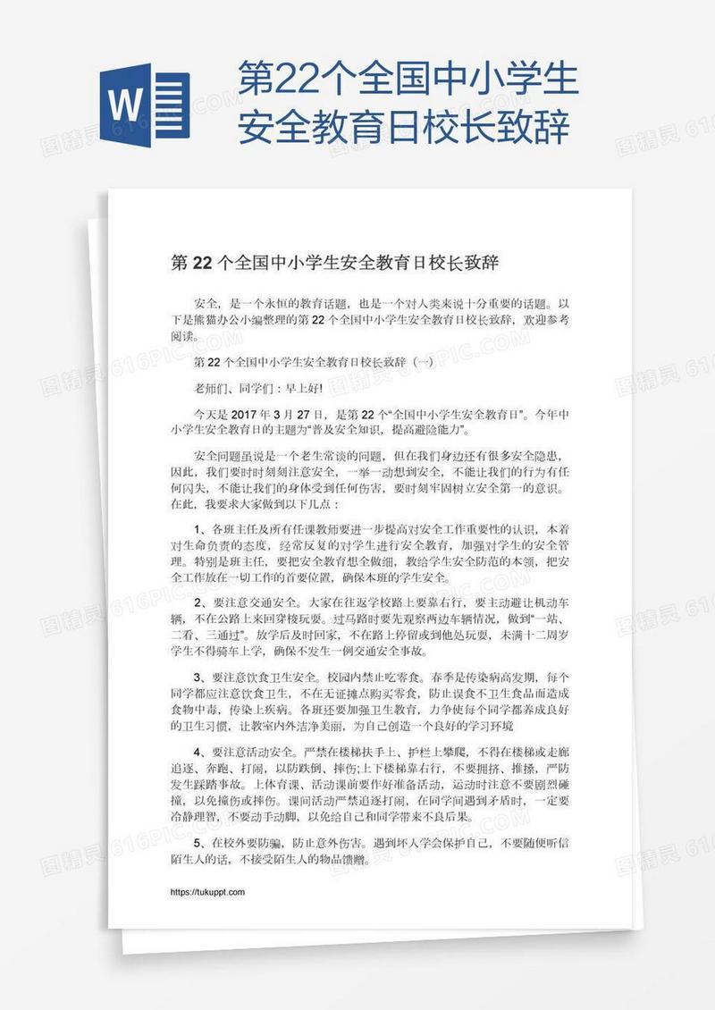 第22个全国中小学生安全教育日校长致辞