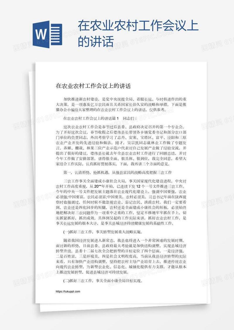 在农业农村工作会议上的讲话