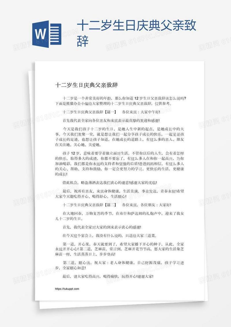 十二岁生日庆典父亲致辞