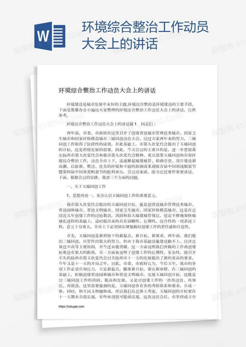 环境综合整治工作动员大会上的讲话