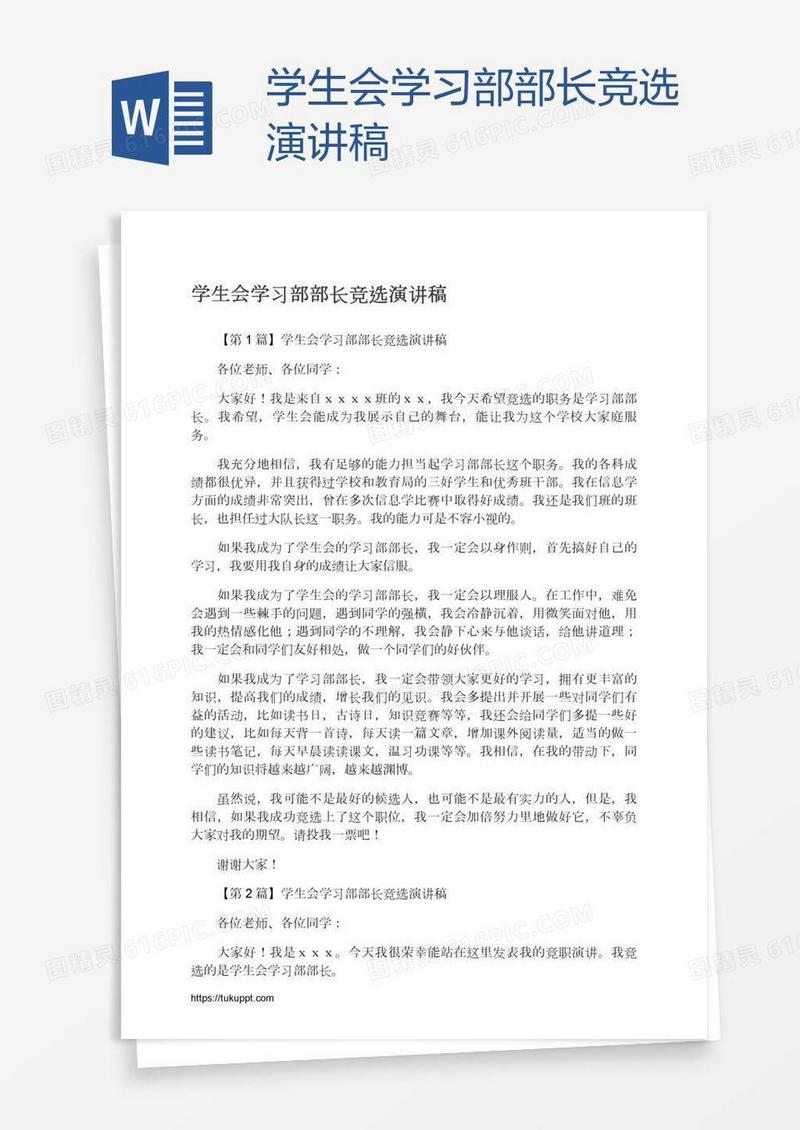 学生会学习部部长竞选演讲稿