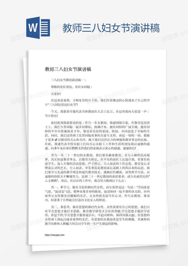 教师三八妇女节演讲稿
