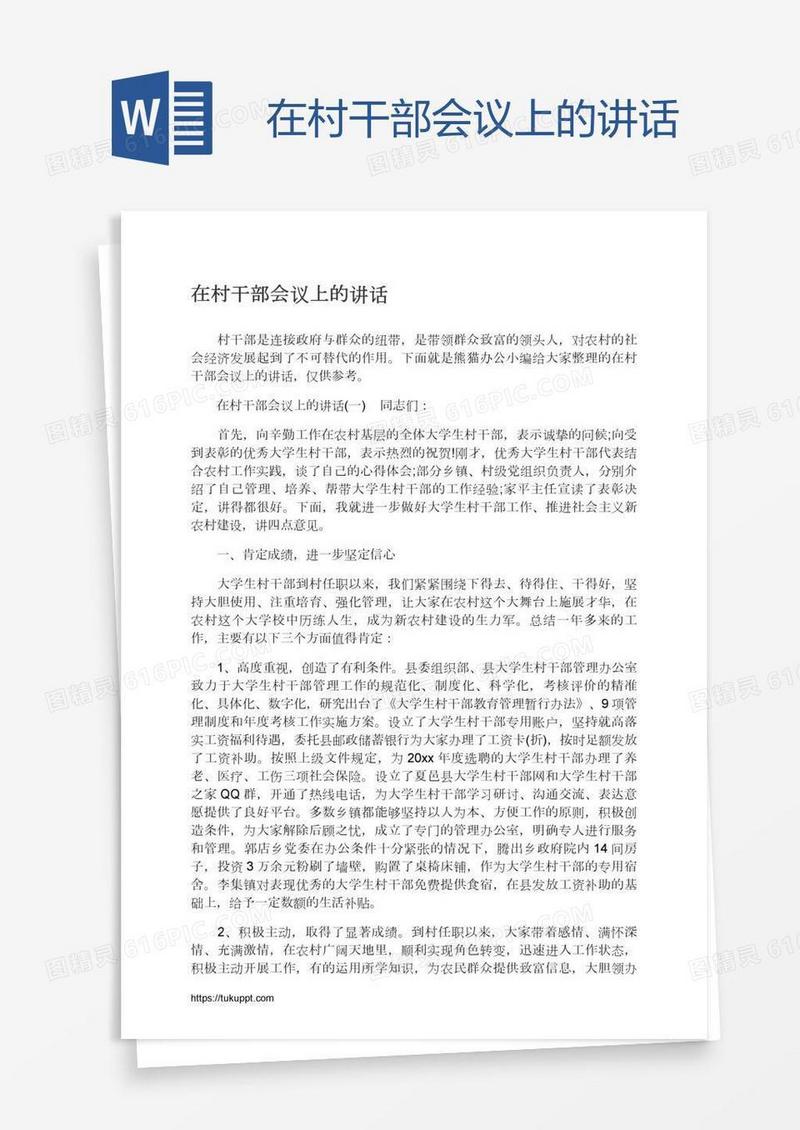 在村干部会议上的讲话