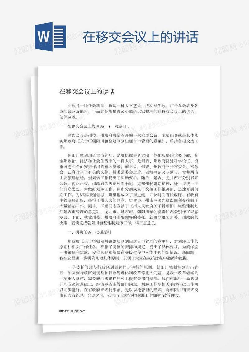 在移交会议上的讲话