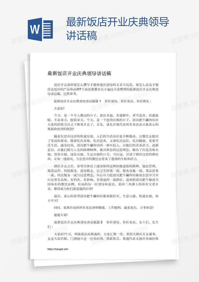 最新饭店开业庆典领导讲话稿
