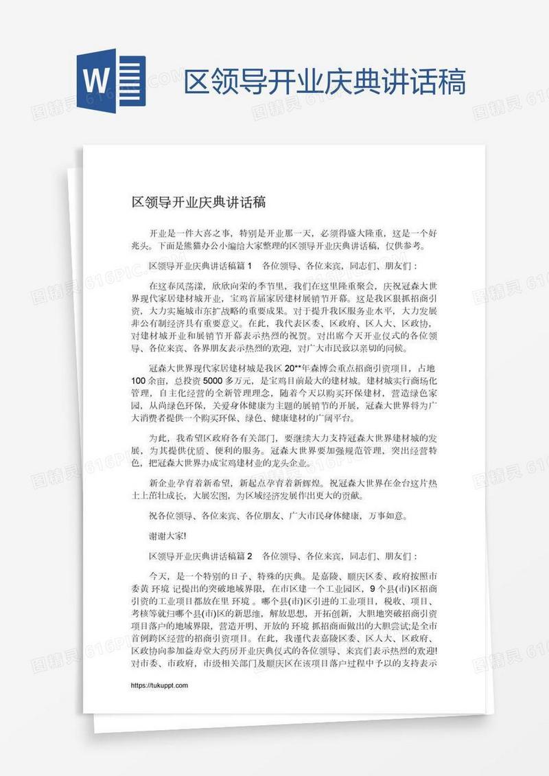 区领导开业庆典讲话稿