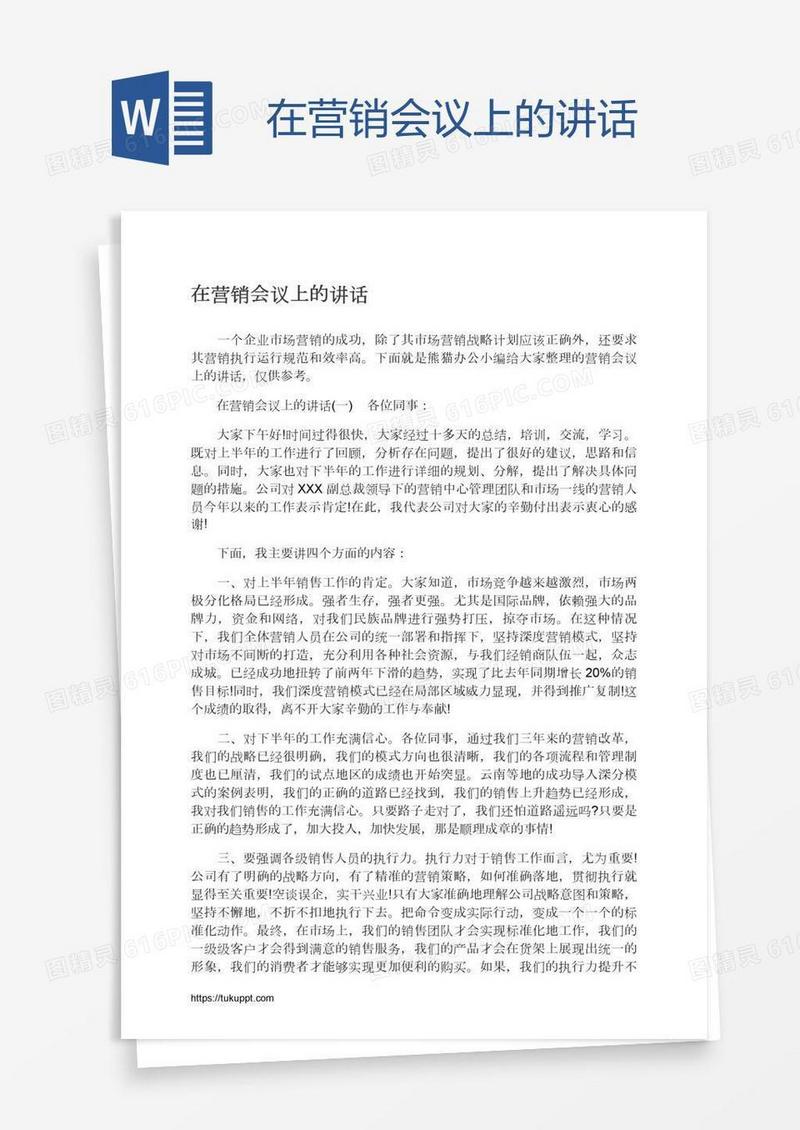 在营销会议上的讲话