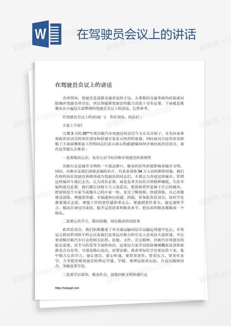 在驾驶员会议上的讲话