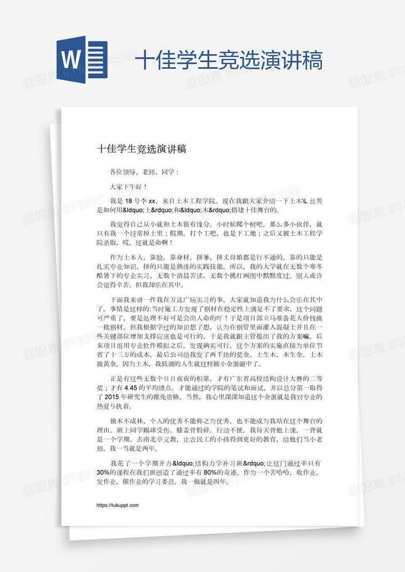 十佳学生竞选演讲稿