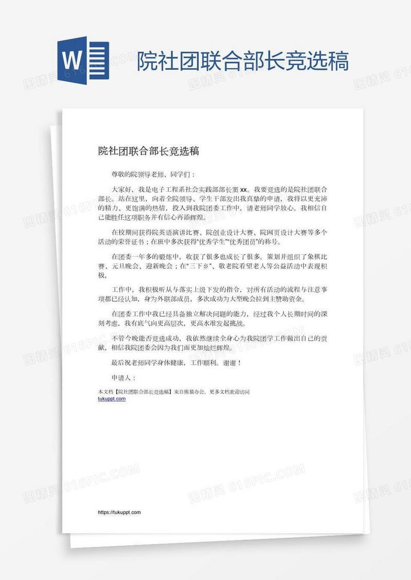 院社团联合部长竞选稿
